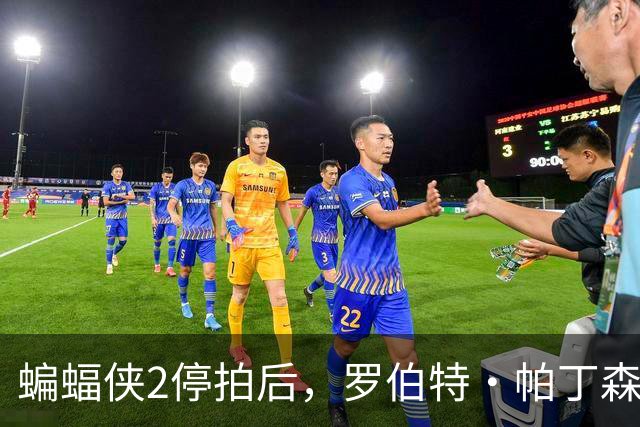蝙蝠侠2停拍后，罗伯特·帕丁森终于开口：先停一停